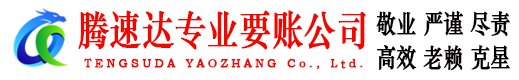 清新腾速达收债公司